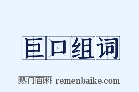 巨口组词是什么意思的图片